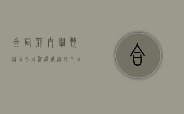 合同期内调整岗位（合同期满调岗我不同意行吗）