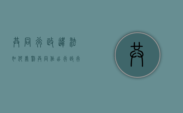 共同行政违法如何处罚（共同作出行政行为的两个行政机关可成为共同被告）