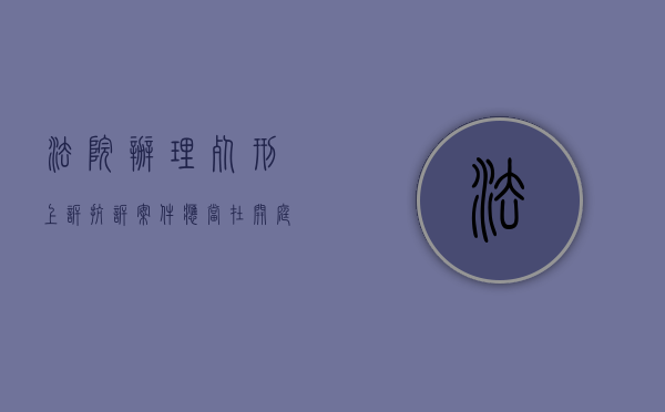 法院办理死刑上诉抗诉案件应当在开庭前做什么（死刑立即执行抗诉）