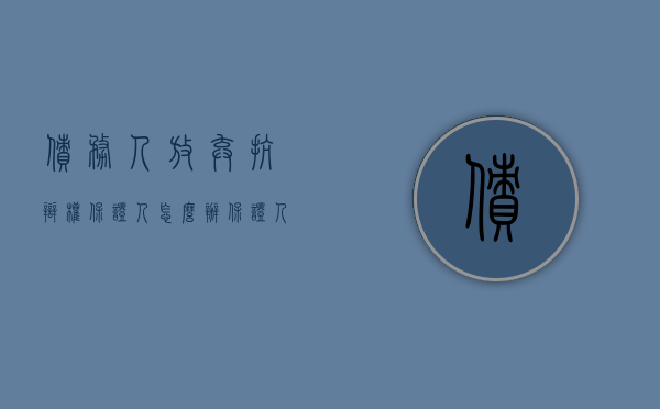 债务人放弃抗辩权保证人怎么办（保证人可以放弃保证期间的抗辩权吗）