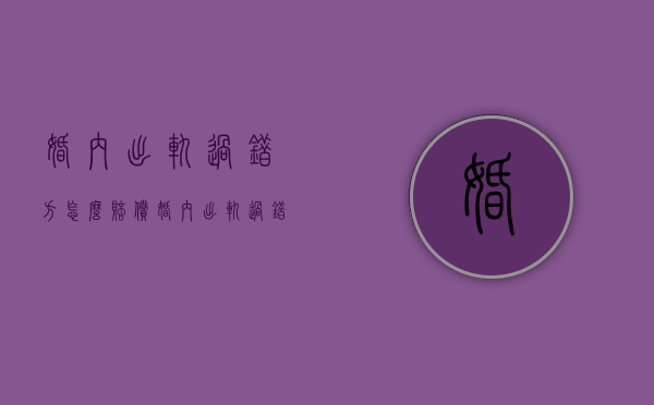 婚内出轨过错方怎么赔偿（婚内出轨过错方怎样才能不分财产）