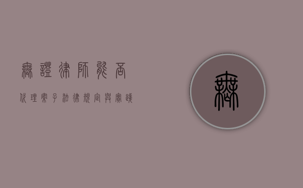 无证律师能否代理案子？法律规定与实践解读