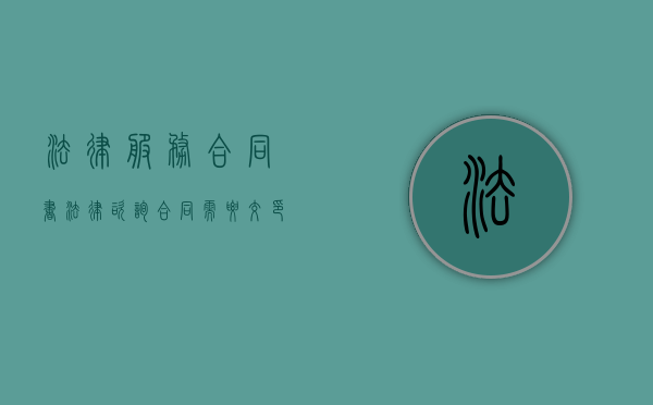 法律服务合同书（法律咨询合同需要交印花税吗）