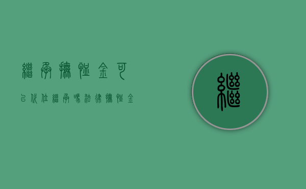 继承抚恤金可以代位继承吗法律（抚恤金代位继承人）