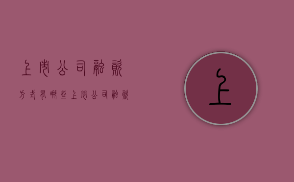 上市公司融资方式有哪些（上市公司融资方法）