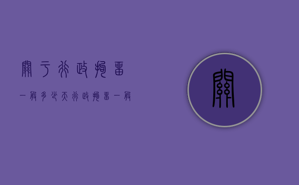 关于行政拘留一般多少天（行政拘留一般是多少时间）
