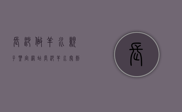 长沙做羊水亲子鉴定网站（长沙羊水穿刺哪个医院最好）
