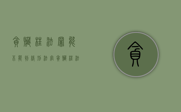 贪赃枉法罪能不能判缓刑（法官贪赃枉法怎么举报）