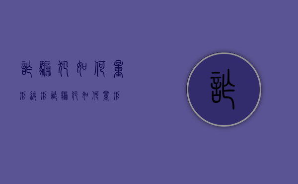 诈骗犯如何量刑缓刑（诈骗犯如何量刑）