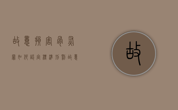 故意损害骨灰罪如何认定标准刑罚（故意毁坏骨灰）