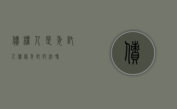 债权人是委托人（债务委托犯法吗）