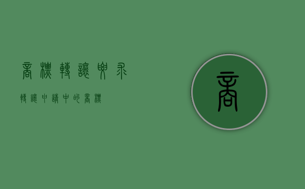 商标转让要求（转让申请中的商标）
