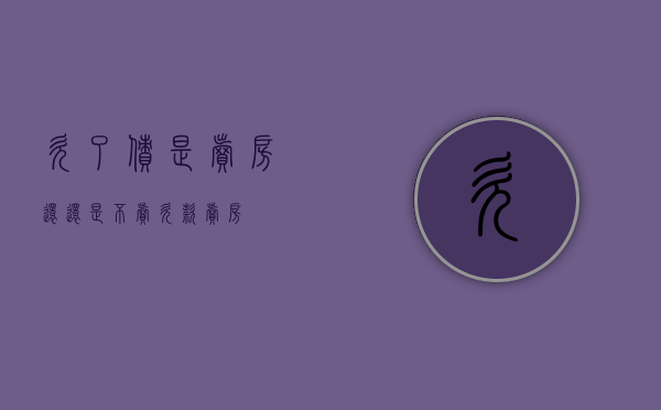 欠了债是卖房还还是不卖（欠款卖房）