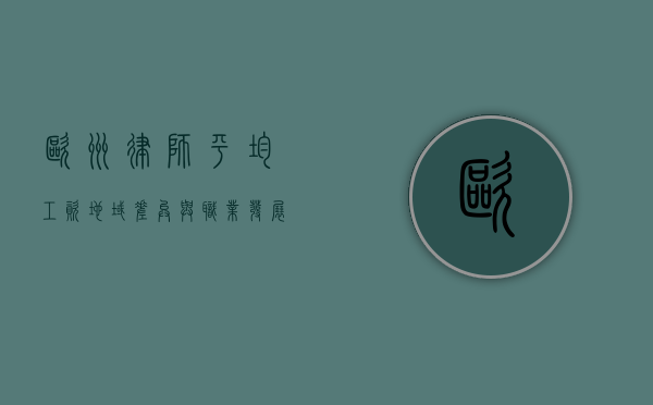 欧洲律师平均工资，地域差异与职业发展