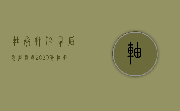 轴承打假最后怎么处理（2020年轴承打假）