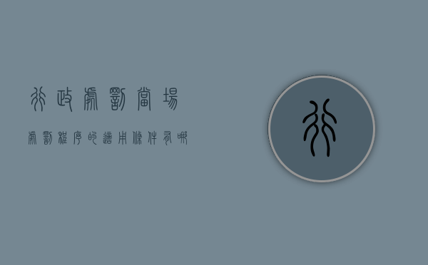 行政处罚当场处罚程序的适用条件有哪些（什么是行政处罚）