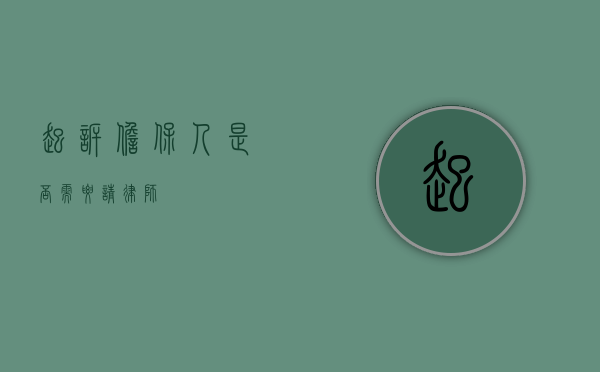 起诉担保人是否需要请律师？