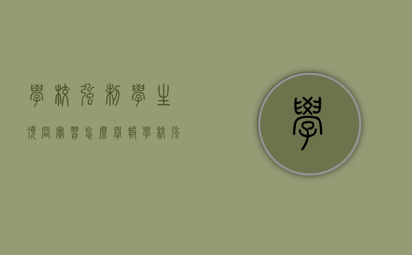 学校强制学生顶岗实习怎么举报（学校强制学生剪头发算不算违法）