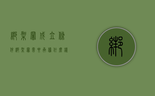绑架罪成立条件（绑架罪需要承担什么样的刑事责任）
