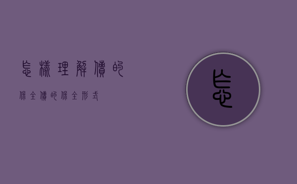 怎样理解债的保全（债的保全形式）
