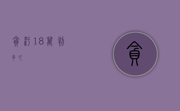 贪污18万判多久