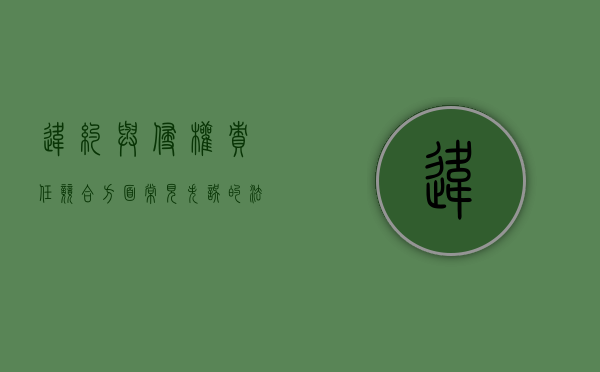 违约与侵权责任竞合方面常见失误的法律救济方案（违约与侵权责任竞合 真实案例）