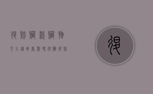 退赔赃款赃物可以从轻处罚吗（退赃退赔可以减轻处罚吗）