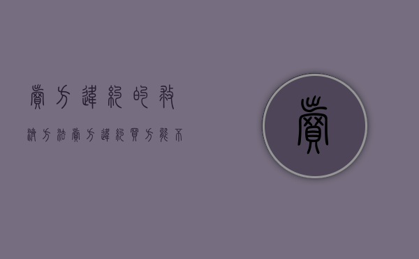 卖方违约的救济方法（卖方违约买方能不支付货款吗）