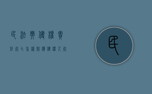 民法典侵权责任死亡怎样赔偿（侵权人死亡后的赔偿责任）