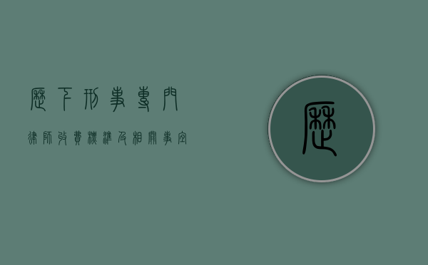 历下刑事专门律师收费标准及相关事宜