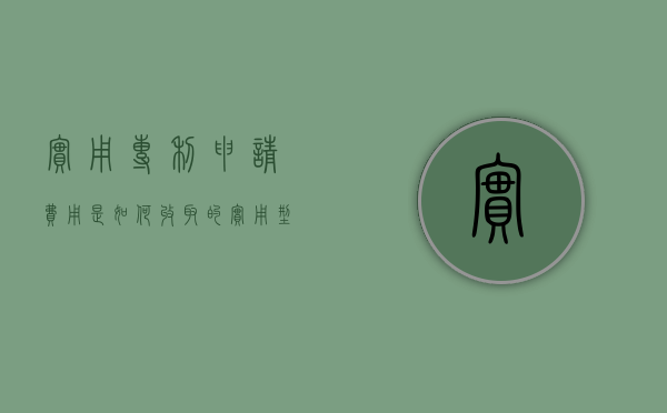 实用专利申请费用是如何收取的（实用型专利申请费用）