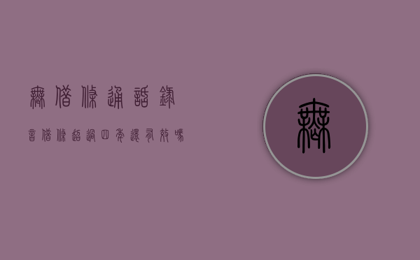 无借条通话录音借条超过四年还有效吗（有录音没有借条可以要回欠款吗）