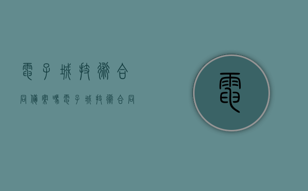 电子城技术合同备案吗？（电子城技术合同备案吗能查到吗）