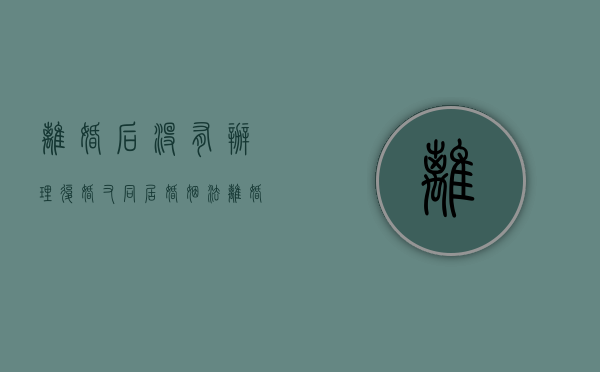 离婚后没有办理复婚又同居婚姻法（离婚后没有复婚又住在一起算是事实婚姻吗）