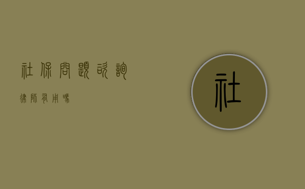 社保问题咨询律师有用吗？