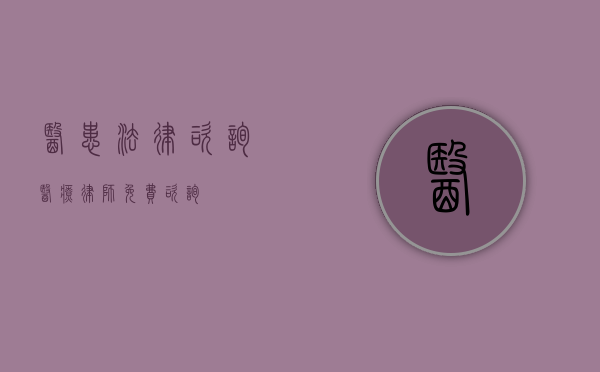 医患法律咨询（医疗律师免费咨询）