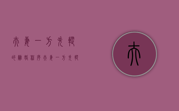 夫妻一方失踪的离婚程序（夫妻一方失踪的离婚程序怎么办手续）