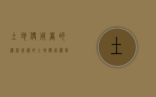 土地使用者的权利（我国的土地使用权包括）
