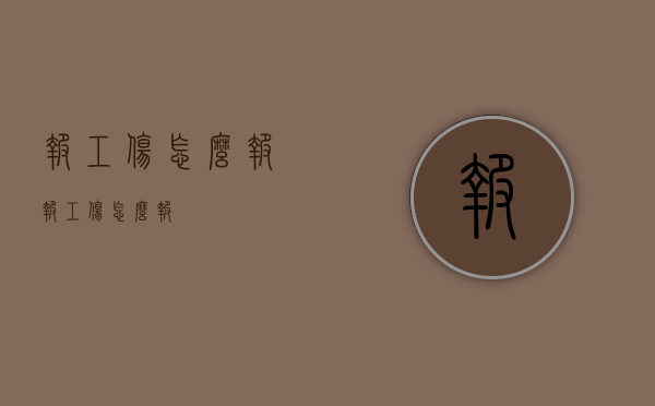 报工伤怎么报?（报工伤怎么报）