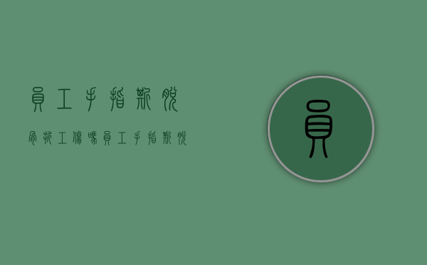 员工手指撕脱骨折工伤吗？（员工手指撕脱骨折工伤吗赔偿多少）
