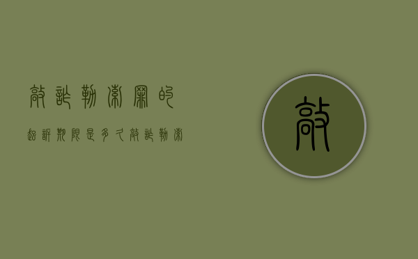 敲诈勒索罪的起诉期限是多久（敲诈勒索罪有追诉时效吗?）