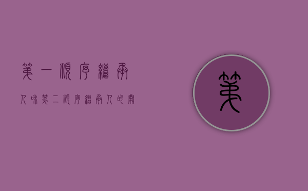 第一顺序继承人和第二顺序继承人的关系（第一顺序继承人和第二顺序继承人的区别）