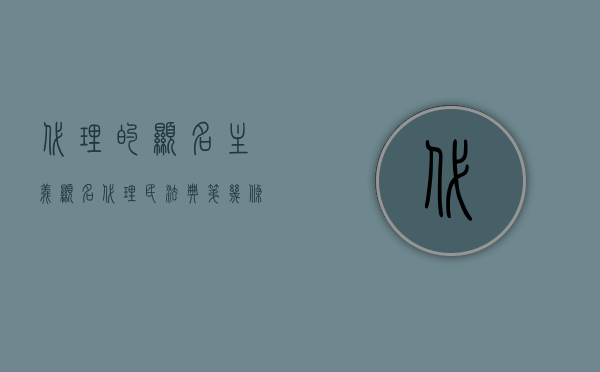 代理的显名主义（显名代理民法典第几条）