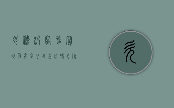 欠条没写姓,写的有名字可以起诉吗（欠条不写名字生效吗）