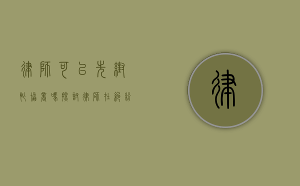 律师可以先帮忙协商吗？探讨律师在纠纷解决中的协商角色