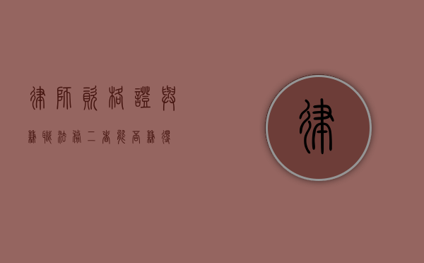 律师资格证与兼职法务，二者能否兼得？
