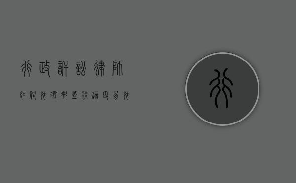 行政诉讼律师如何找寻，哪些渠道更易找到靠谱律师？