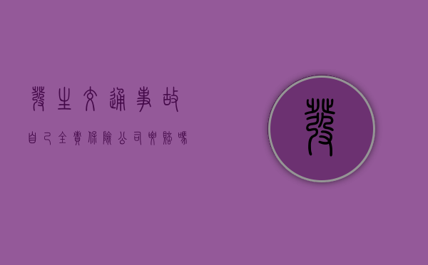 发生交通事故自己全责保险公司要赔吗