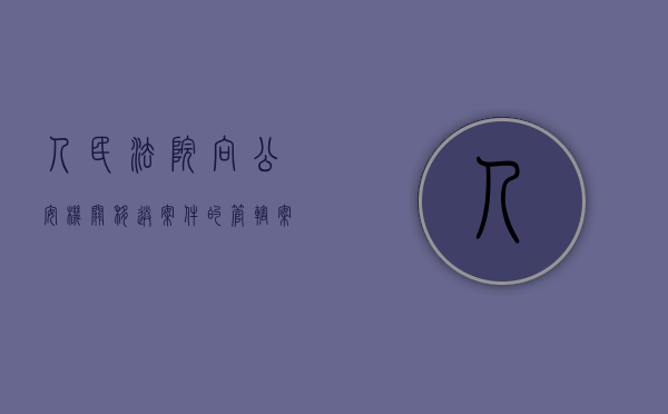人民法院向公安机关移送案件的管辖（案件移送管辖的情形）