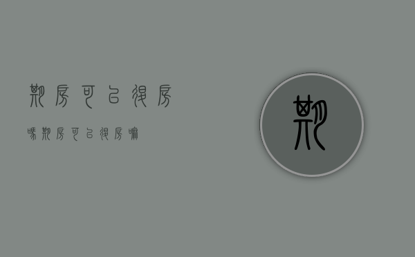 期房可以退房吗（期房可以退房嘛）